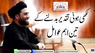 تقدیر بدلنے کے تین اہم عوامل (1)