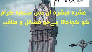 عشرہ مبشرہ کا مطلب؟؟