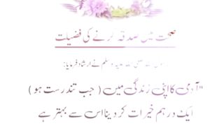 sehat mein sadqa karne ki Fazilat