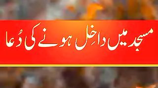Masjid mein dakhil hone ki Dua|Dua before entering the Masjid| مسجد میں داخل ہونے کی دعا|