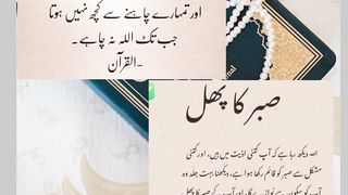 صبر کا پھل - القرآن