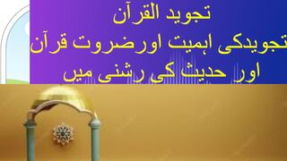how to learn tajweed  importance of tajweed part2تجوید کیا ہے تجوید کی اہمیت کا بیان