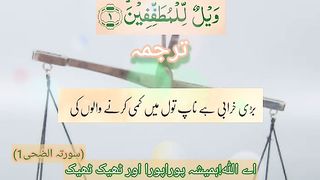 Surah Al_Mutatfifeen ayt1 beautiful tilawat, terjma