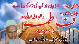 Hazrat Fatima R.A Ka Maqam EMOTIONAL BAYAN by Qari Haneef Multani Sahb ISLAMIC LECTURES