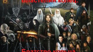 Властелин колец  Братство кольца