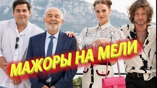 Мажоры на мели