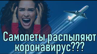 Правда ли что самолеты распыляют коронавирус?