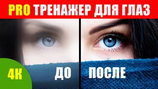 Как Восстановить Зрение. Зарядка Для Глаз PRO 4k. Онлайн Тренажер