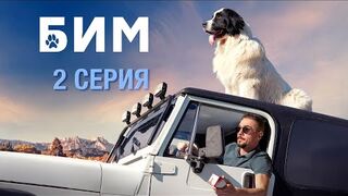 "БиМ". 2 серия 1 Сезон сериал 2022