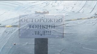 Тонкий лёд.