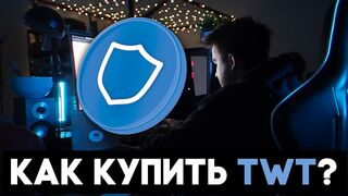 Как купить TWT / Подробная инструкция (BEP2 и BEP20)