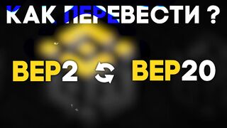 Как перевести токен (TWT, BNB...) из BEP2 в BEP20 и наоборот