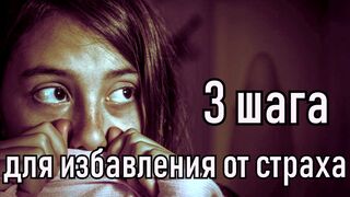 Знаете ли вы, что Можно научиться больше не бояться?