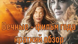 Вечные - фильм. короткая рецензия