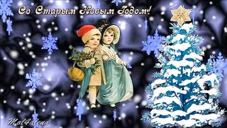 Старый Новый год — Новогодние песни