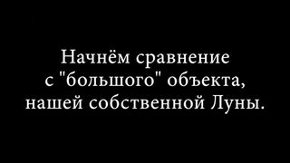 Сравнение размеров небесных тел.