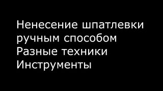 Нанесение шпатлевки разными способами