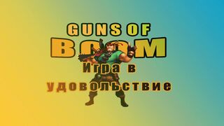 GUNS OF BOOM Играю в удовольствие