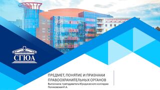 Предмет, понятие и признаки правоохранительных органов