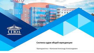 Система судов общей юрисдикции