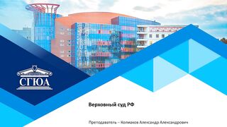 Верховный суд РФ Система судов общей юрисдикции
