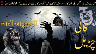 Kali chudail khofnak kahani[کالی چڑیل خوفناک کہانی]काली जादूगरनी