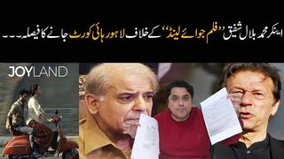 Bilal News |  ”فلم جوائے لینڈ“ کے خلاف لاہور ہائی کورٹ جانے کا فیصلہ۔۔۔