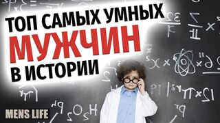 Самые умные люди планеты. Самый умный человек на земле