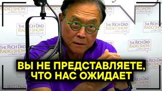 Роберт Кийосаки. Готовьтесь к худшему! Это очень серьезно! Мир уничтожит сам себя!