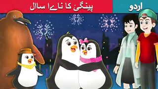 پینگئ کا ناےا ساال | Pingu’s New Year in Urdu | Urdu Fairy Tales