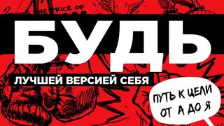 Как обычные люди становятся выдающимися. Путь к успеху