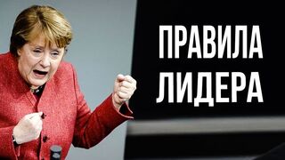 Ангела Меркель. Мышление лидера