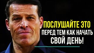 Тони Роббинс. Сделай это чтобы гордиться собой каждый день!