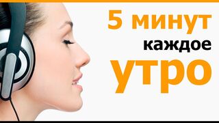 5 минут которые изменят всю твою жизнь
