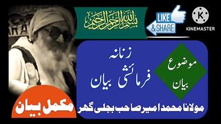 زنانہ فرمائشی بیان مولانا محمدامیر صاحب بجلی گھر
