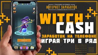 WITCH CASH Зарабатывай на телефоне играя в три в ряд.