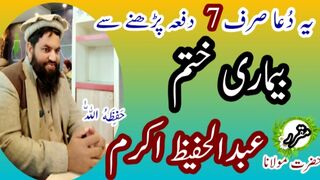 Ye Dua 7 Bar parhny se Bimari khatam