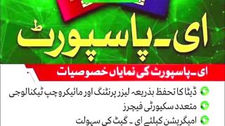 نارمل پاسپورٹ اور ای پاسپورٹ کی نئی قیمتیں