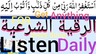 Listen Daily Astagfirullaha rabbi min kulli zambiyon wa atubu ilaih الرقية الشرعية