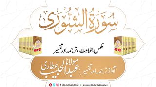 42 Surah Shura l Complete  Tilawat, Tarjama and Tafseer