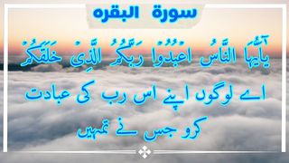 Surah Al-Bakara (Ayiat 21-25)