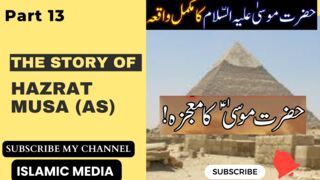prophet hazrat musa as ka waqia episode 13 | حضرت موسی علیہ السلام