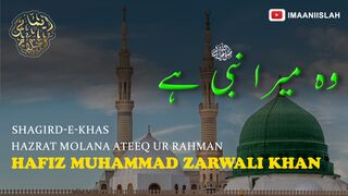 Wo Mera Nabi Hai | HAFIZ MUHAMMAD ZARWALI KHAN | IMAANI ISLAH