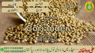 Dhaniya || دھنیا || धनिया || 00923111033392 || 00923015959598 || Ali Dawakhana || Hakeem Ali Waqas