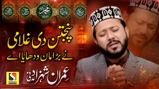 New Manqbat 2023 | Punjtan Di Ghulami Ne Bra Man Vdhaya A | Imran Shahzad Madni | Siddiqui Studio
