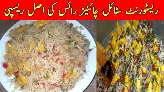 Chinese Rice || Restaurant style Chinese Rice || By imrana ka kitchen