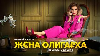 Жена олигарха 2 сезон 14 серия