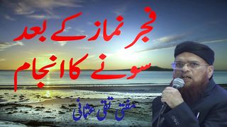 FAJAR KE BAAD SONAY WALE KA ANJAAM | MUFTI TAQI USMANI |ISLAMIC PERSPECTIVE