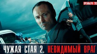 Чужая стая 2 сезон 2 серия