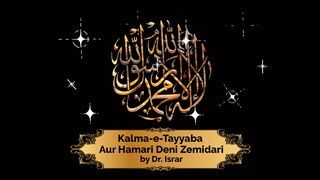 Kalma-e-Tayyaba Aur Hamari Deni Zemidari |By Dr. Israr Ahmed